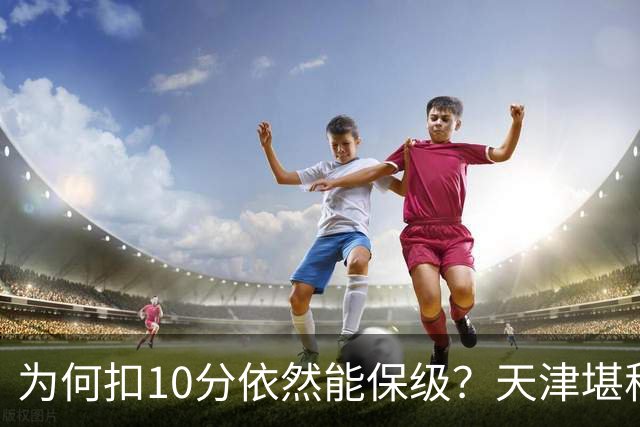 为何扣10分依然能保级？天津堪称中超不死鸟，原来是保级经验太足了