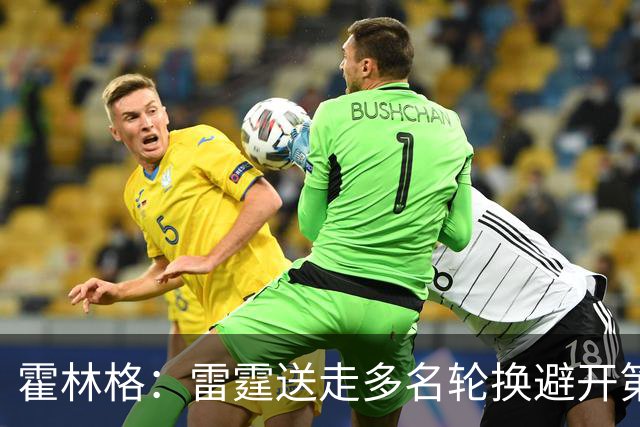 霍林格：雷霆送走多名轮换避开第二土豪线 为未来3年保留争冠核心